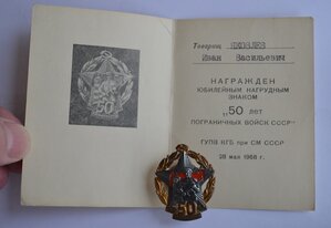 ЗНАК " 50 ЛЕТ ПОГРАНИЧНЫХ ВОЙСК СССР" С ДОКУМЕНТОМ