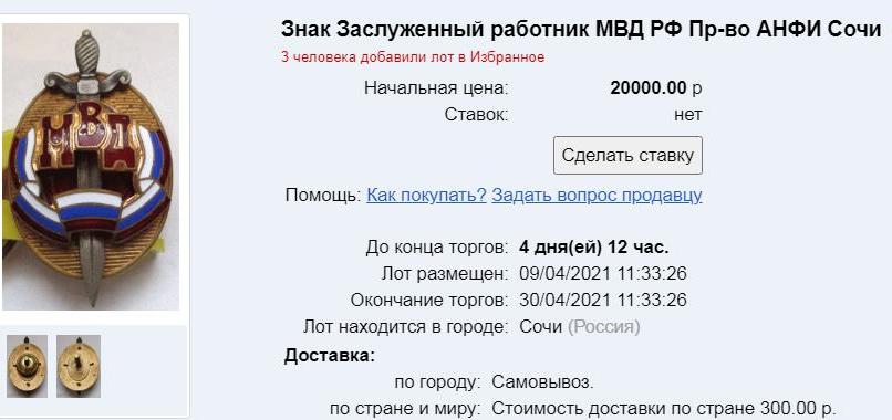 Почетный сотрудник МВД РФ - № 2101