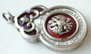 Жетон 2-го Сибирского военно-санитирного поезда. Васильев 1й