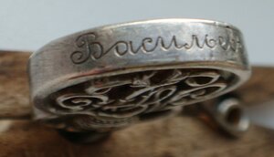 Жетон 2-го Сибирского военно-санитирного поезда. Васильев 1й