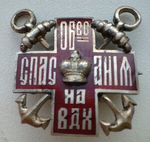 Знак "Общество спасания на водах". Россия. Эмаль. Серебро.