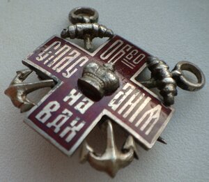 Знак "Общество спасания на водах". Россия. Эмаль. Серебро.