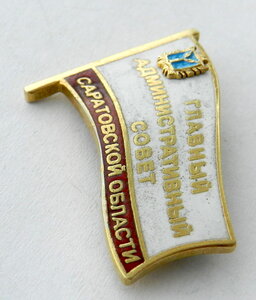 Главный административный совет Саратовской области (серебро)