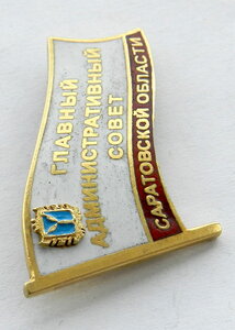 Главный административный совет Саратовской области (серебро)