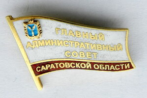 Главный административный совет Саратовской области (серебро)