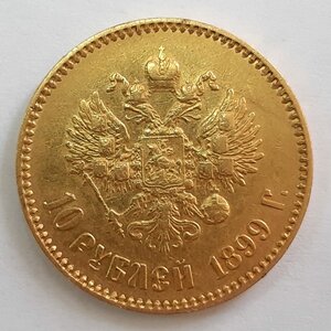 10 рублей 1899 АГ