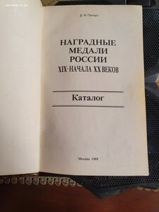 Каталог "Наградные медали России 19 - начала 20го веков"