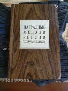 Каталог "Наградные медали России 19 - начала 20го веков"