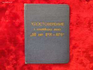 Удостоверение 50 лет ВЧК-КГБ СССР