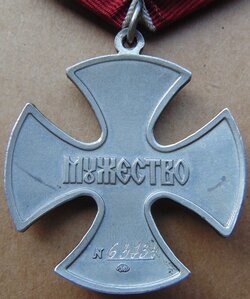 Орден Мужества. №63734.