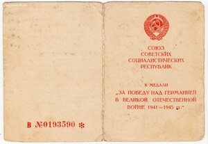 "За победу над Германией в ВОВ 1941 - 1945 гг." УНКГБ.