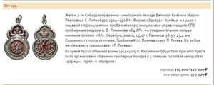 Жетон 2-го Сибирского военно-санитирного поезда. Васильев 1й