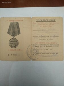 За взятие Будапешта