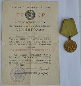 ЗА ОБОРОНУ ЛЕНИНГРАДА ОТЛ.СОСТОЯНИЕ РОДНОЙ СБОР С ДОКОМ №3