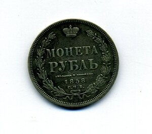 1рубль 1858 спб ф.б