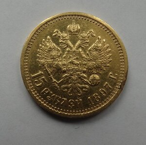 15 рублей 1897 год