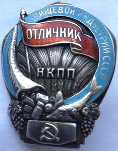 Отличник пищевой индустрии СССР -НКПП