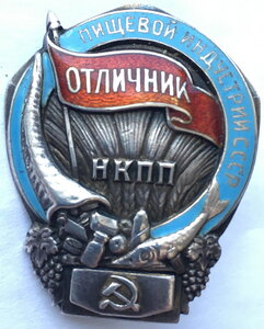 Отличник пищевой индустрии СССР -НКПП