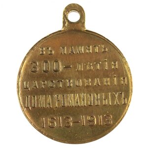 Медаль "В память 300 - летия дома Романовых"