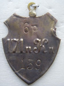 Личный знак 171 пехотного Кобринского полка.