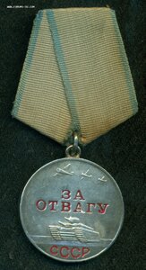 "За Отвагу" № 1 3** ***