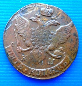 5 копеек 1791 КМ