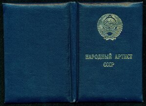 "Нарoдный Артисcт СCСP" - удостoверение.