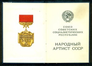 "Нарoдный Артисcт СCСP" - удостoверение.