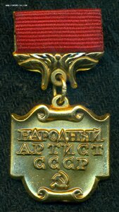 Знaк "НAРОДНЫЙ AРТИСТ СCСР" (б/н)