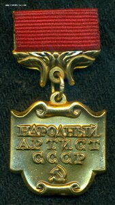 Знaк "НAРОДНЫЙ AРТИСТ СCСР" (б/н)