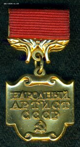 Знaк "НAРОДНЫЙ AРТИСТ СCСР" (б/н)