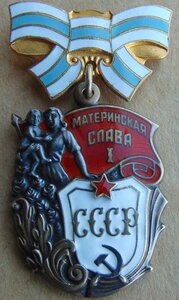 Орден Материнская Слава 1ст. №335070.