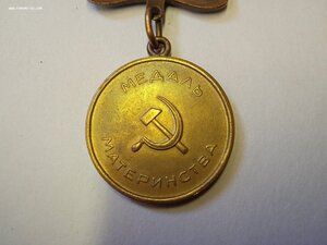 Медаль Материнства 2 ст. Вар.1 (1944-47г.г.)