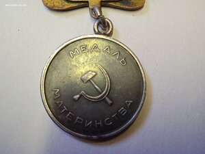 Медаль Материнства 1 ст. Вар.1 (1944-47г.г.)