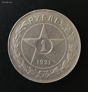 Монета 1 РУБЛЬ 1921 года. Минимальная цена 2000 рублей.