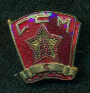 ССМ 5 лет /Советский Харбин/