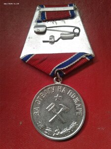 За Отвагу на Пожаре.