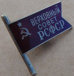 Знак Депутата Верховного Совета РСФСР.