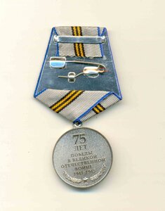 медаль 75 лет Победы , ММД
