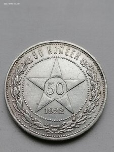 50 копеек 1922 г. (П-Л)