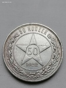 50 копеек 1922 г. (П-Л)