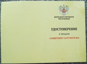 за оборону и защитнику Саур-Могилы ДНР,Алексей Мозговой