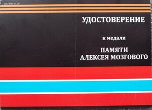 за оборону и защитнику Саур-Могилы ДНР,Алексей Мозговой