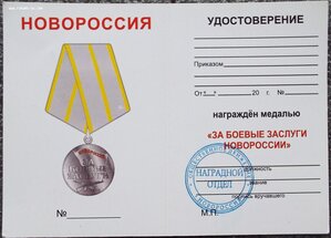 За Боевые заслуги ДНР,ЛНР,Новороссия