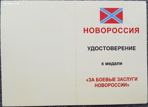 За Боевые заслуги ДНР,ЛНР,Новороссия