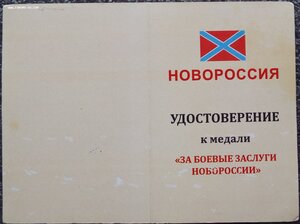 За Боевые заслуги ДНР,ЛНР,Новороссия