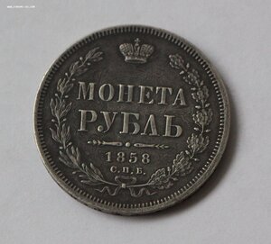 1рубль 1858 спб ф.б