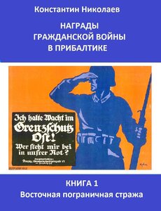 Фрайкорпс. Миниатюра знака "Восточной пограничной стражи".
