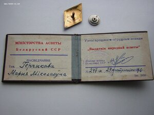 Отличник народного просвещения БССР___контрштамп___с доком