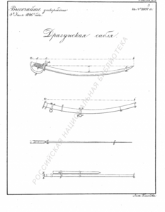 Сабля драгунская солдатская образца 1841 года